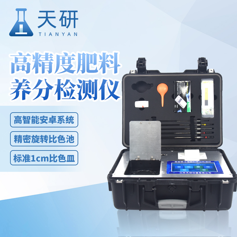 高精度農(nóng)業(yè)土壤肥料養(yǎng)分檢測儀提高肥料利用率